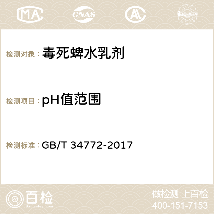 pH值范圍 毒死蜱水乳劑 GB/T 34772-2017 4.6