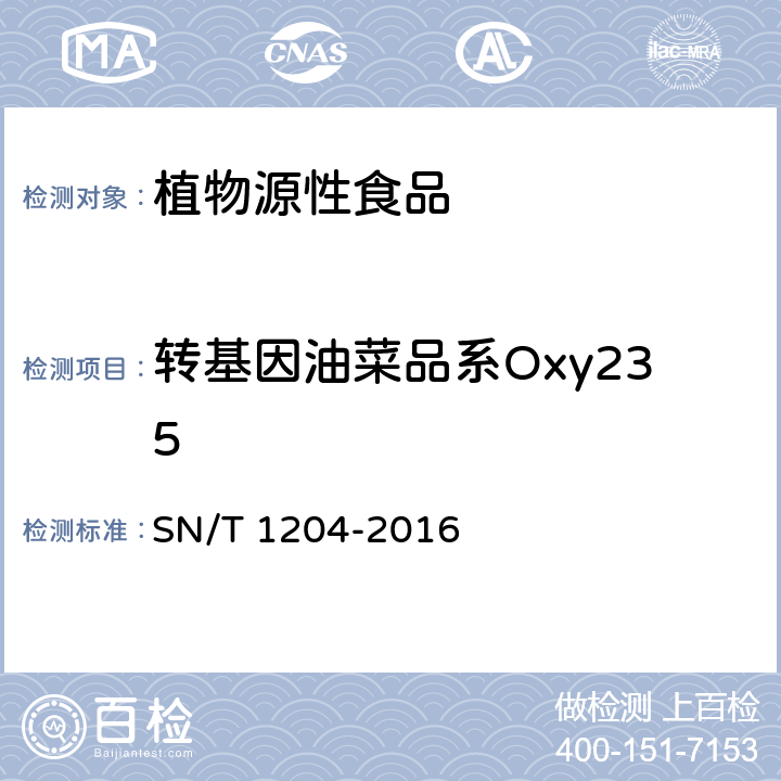 转基因油菜品系Oxy235 植物及其加工产品中转基因成分实时荧光PCR定性检验方法 SN/T 1204-2016