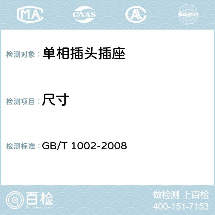 尺寸 家用和类似用途单相插头插座 型式、基本参数和尺寸 GB/T 1002-2008