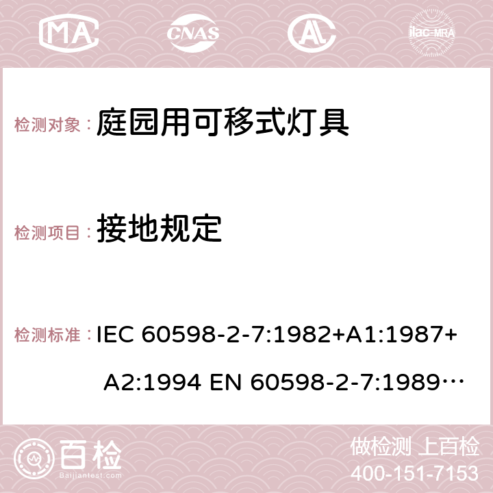 接地規(guī)定 燈具 第2-7部分：特殊要求 庭園用可移式燈具 IEC 60598-2-7:1982+A1:1987+ A2:1994 EN 60598-2-7:1989 +A2:1996+A13:1997 7.8