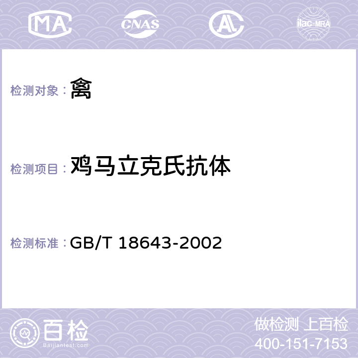 鸡马立克氏抗体 GB/T 18643-2002 鸡马立克氏病诊断技术