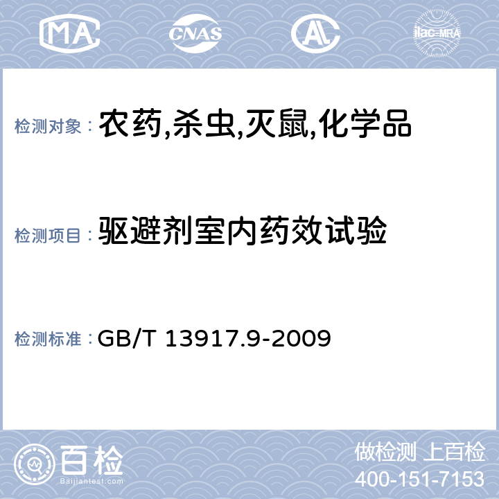 驱避剂室内药效试验 农药登记用卫生杀虫剂室内药效试验及评价 第9部分:驱避剂 GB/T 13917.9-2009