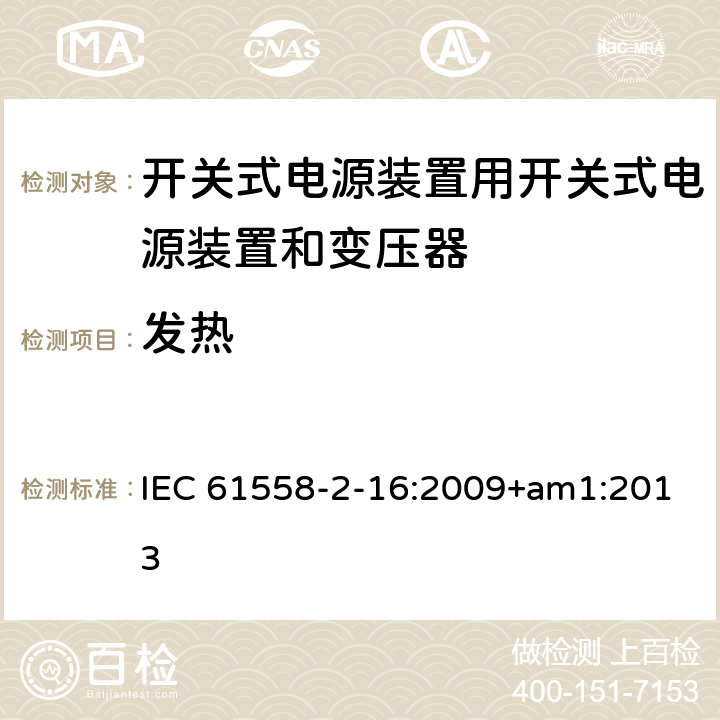 发热 电源电压1100V以下的变压器、电抗器、电源装置和类似产品的安全 第2-16部分：开关式电源装置用开关式电源装置和变压器的特殊要求和试验 IEC 61558-2-16:2009+am1:2013 14