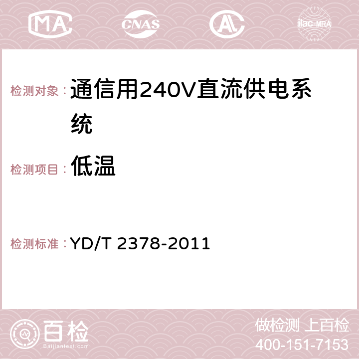 低温 YD/T 2378-2011 通信用240V直流供电系统