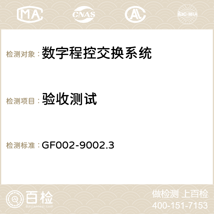 验收测试 邮电部电话交换设备总技术规范书 GF002-9002.3 15