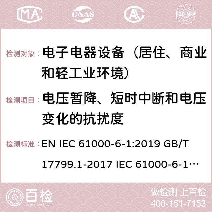 电压暂降、短时中断和电压变化的抗扰度 电磁兼容 通用标准 居住商业和轻工业环境中的抗扰度试验 EN IEC 61000-6-1:2019 GB/T 17799.1-2017 IEC 61000-6-1:2016 EN 61000-6-1:2007 BS EN IEC 61000-6-1:2019