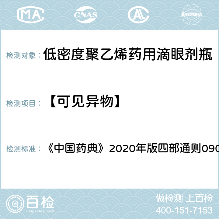 【可见异物】 低密度聚乙烯药用滴眼剂瓶 《中国药典》2020年版四部通则0904