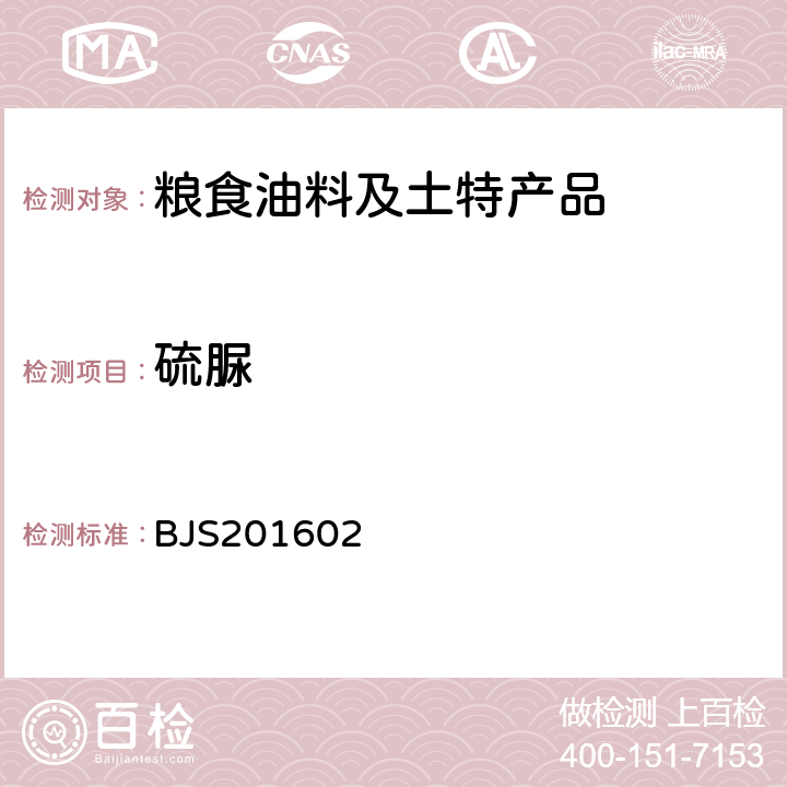 硫脲 食药总局关于发布食品中那非类物质的测定和小麦粉中硫脲的测定2项检验方法的公告（2016年第196号）：小麦粉中硫脲的测定 BJS201602