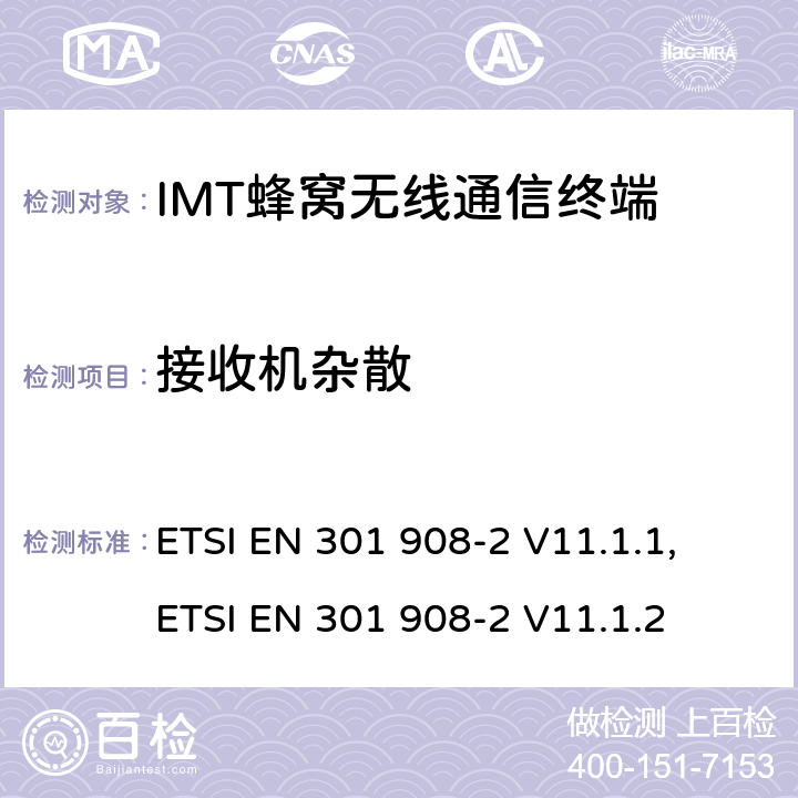 接收机杂散 IMT蜂窝网络；涵盖RED指令第3.2条基本要求的协调标准；第2部分：CDMA直放站(UTRA FDD)用户设备（UE) ETSI EN 301 908-2 V11.1.1, ETSI EN 301 908-2 V11.1.2 4.2.10