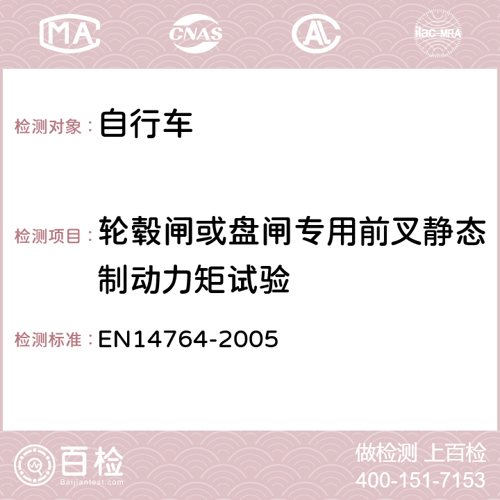 轮毂闸或盘闸专用前叉静态制动力矩试验 城市和旅行用自行车— 安全要求和试验方法 EN14764-2005 4.9.7.2