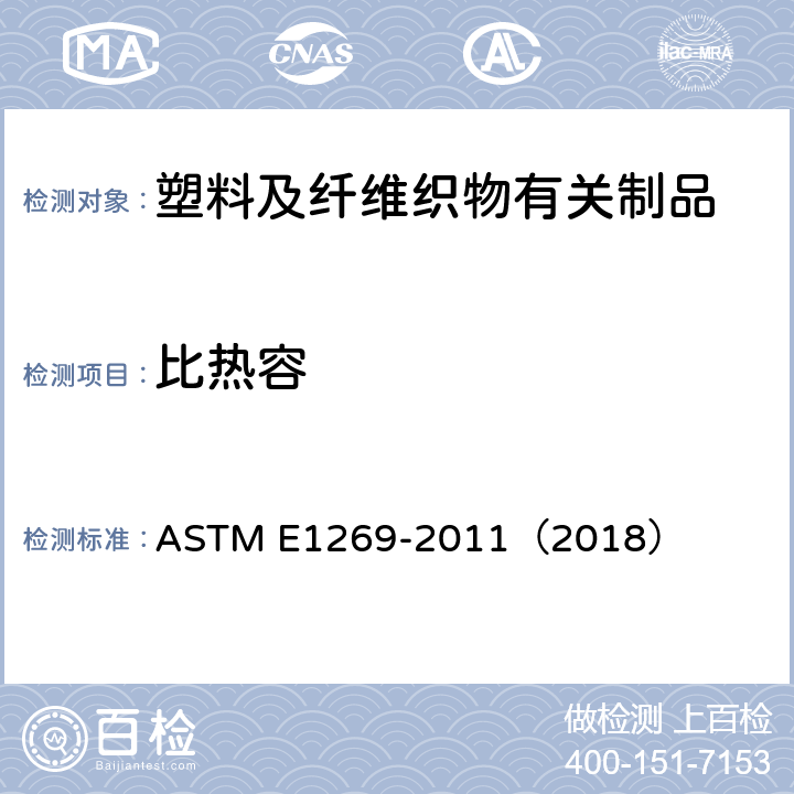 比热容 差示扫描量热法测定比热容的试验方法 ASTM E1269-2011（2018）