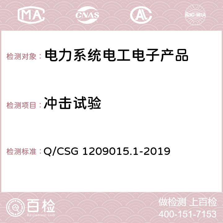 冲击试验 《计量自动化系统技术规范 第1部分：低压电力用户集中抄表系统采集器检验（试行）》 Q/CSG 1209015.1-2019 3.3.2.2