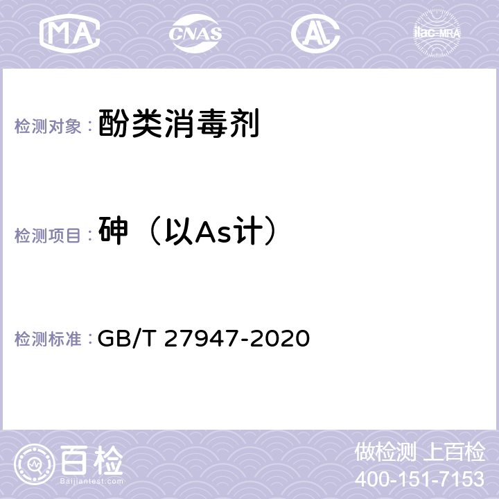 砷（以As计） 酚类消毒剂卫生要求 GB/T 27947-2020 5.3