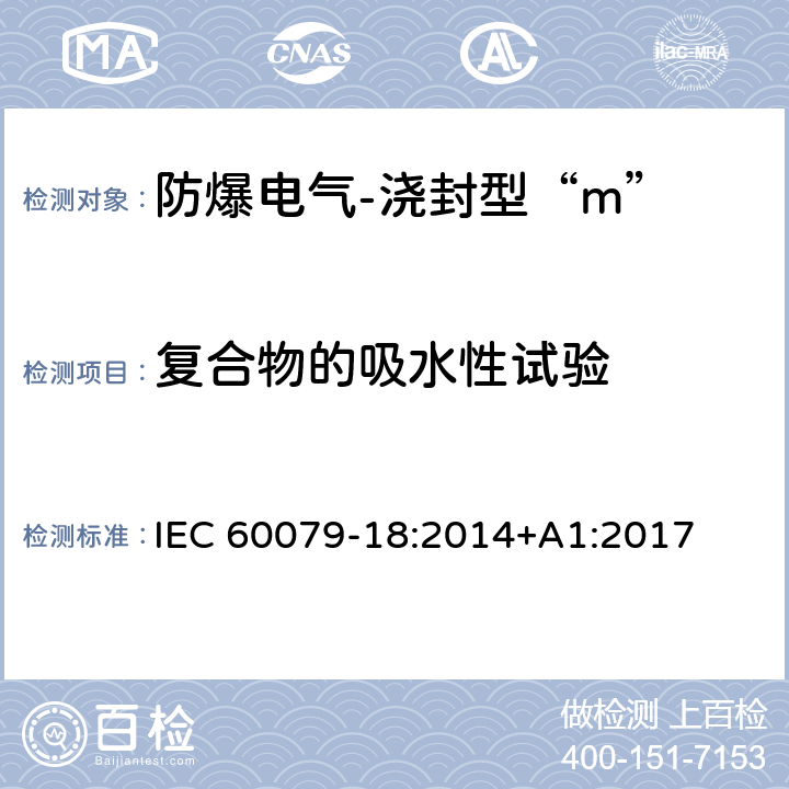 复合物的吸水性试验 爆炸性环境-第18部分：由浇封型“m”保护的设备 IEC 60079-18:2014+A1:2017 8.1.1