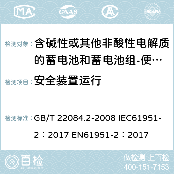 安全装置运行 含碱性或其他非酸性电解质的蓄电池和蓄电池组-便携式密封单体蓄电池- 第2部分：金属氢化物镍电池 GB/T 22084.2-2008 IEC61951-2：2017 EN61951-2：2017 cl 7.7