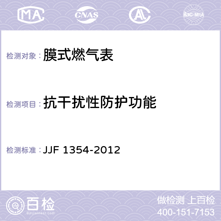 抗干扰性防护功能 膜式燃气表型式评价大纲 JJF 1354-2012 9.8