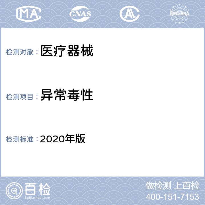 异常毒性 中华人民共和国药典（异常毒性检查法） 2020年版 四部 1141