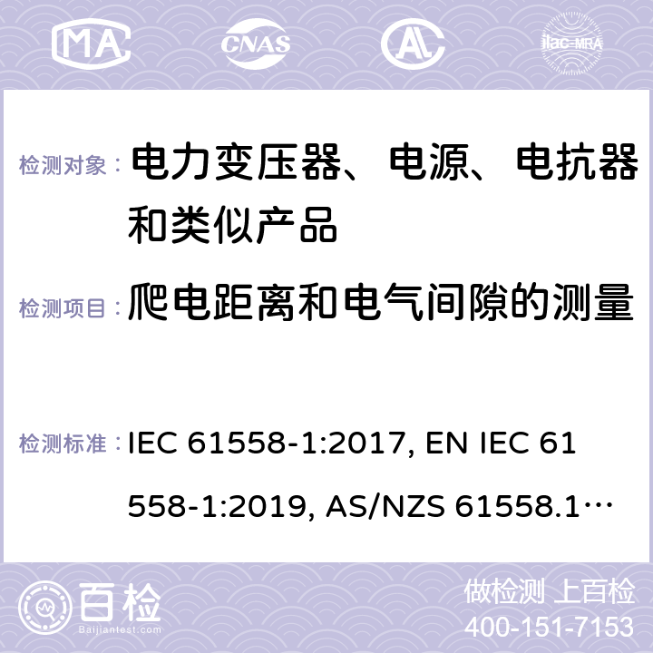 爬电距离和电气间隙的测量 变压器、电抗器、电源装置及其组合的安全 第1部分：通用要求和试验 IEC 61558-1:2017, EN IEC 61558-1:2019, AS/NZS 61558.1:2018, AS/NZS 61558.1:2018+A1:2020, GB/T 19212.1-2016 附录A