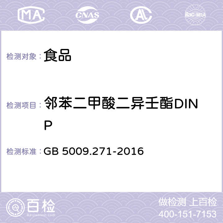 邻苯二甲酸二异壬酯DINP 食品安全国家标准 食品中邻苯二甲酸酯的测定 GB 5009.271-2016