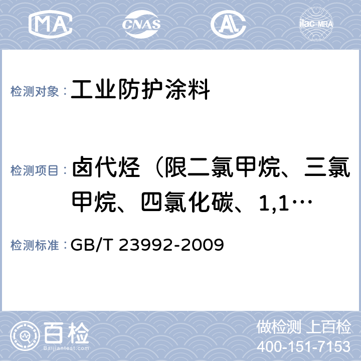 卤代烃（限二氯甲烷、三氯甲烷、四氯化碳、1,1-二氯乙烷、1,2-二氯乙烷、1,1,1-三氯乙烷、1,1,2-三氯乙烷、1,2-二氯丙烷、1,2,3-三氯丙烷、三氯乙烯、四氯乙烯） 涂料中氯代烃含量的测定 气相色谱法 GB/T 23992-2009