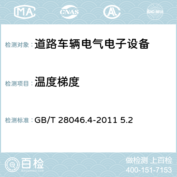 温度梯度 道路车辆 电气及电子设备的环境条件和试验 第4部分：气候负荷 GB/T 28046.4-2011 5.2