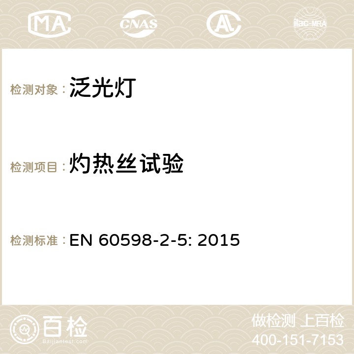 灼热丝试验 灯具 第2-5部分：特殊要求 投光灯具 EN 60598-2-5: 2015 5.15