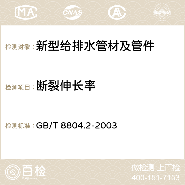 断裂伸长率 热塑性塑料管材拉伸性能测定 第2部分：硬聚氯乙烯（PVC-U）、氯化聚氯乙烯（PVC-C）和高抗冲聚乙烯（PVC-HI）管材 GB/T 8804.2-2003 全文