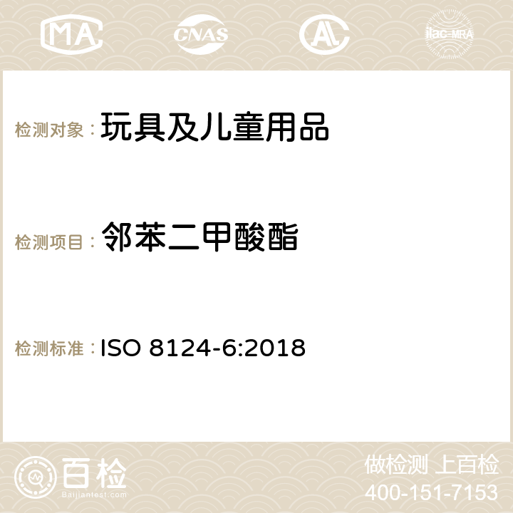 邻苯二甲酸酯 玩具及儿童用品中邻苯二甲酸酯的检测 ISO 8124-6:2018