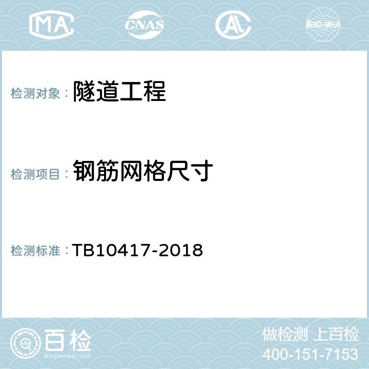钢筋网格尺寸 铁路隧道工程施工质量验收标准 TB10417-2018 8.7