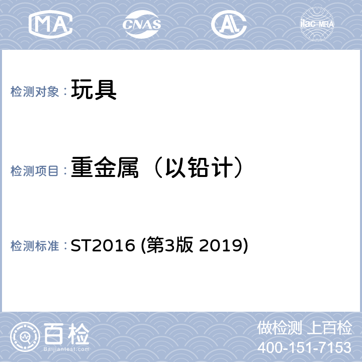 重金属（以铅计） 日本玩具安全标准 第三部分 化学性能 ST2016 (第3版 2019) 条款 2.4 重金属的测试方法