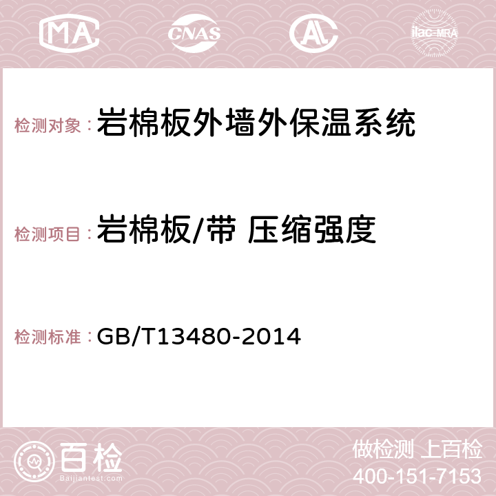 岩棉板/带 压缩强度 建筑用绝热制品 压缩性能的测定 GB/T13480-2014 7,8