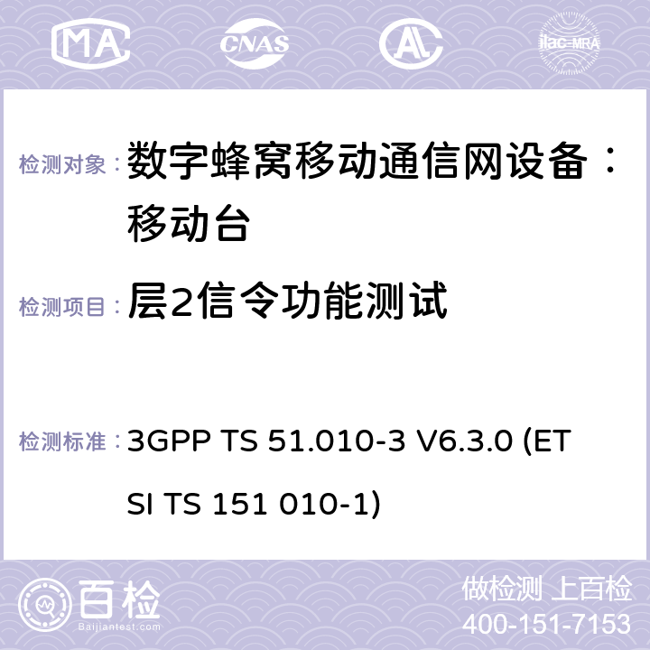 层2信令功能测试 数字蜂窝通信系统 移动台一致性规范（第三部分）：层3 部分测试 3GPP TS 51.010-3 V6.3.0 (ETSI TS 151 010-1) 3GPP TS 51.010-3 V6.3.0 (ETSI TS 151 010-1)