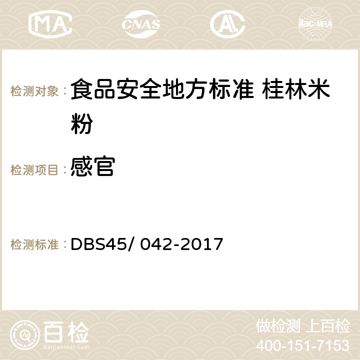 感官 食品安全地方标准 桂林米粉 DBS45/ 042-2017 7.1