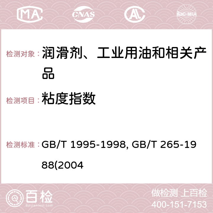 粘度指数 石油产品粘度指数计算法 GB/T 1995-1998 石油产品运动粘度测定法和动力粘度计算法 GB/T 265-1988(2004)