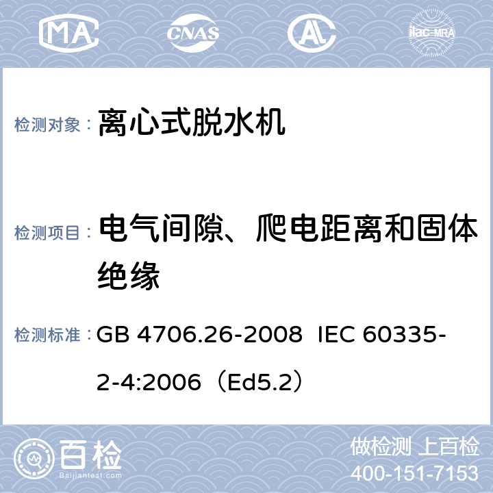 电气间隙、爬电距离和固体绝缘 家用和类似用途电器的安全离心式脱水机的特殊要求 GB 4706.26-2008 IEC 60335-2-4:2006（Ed5.2） 29