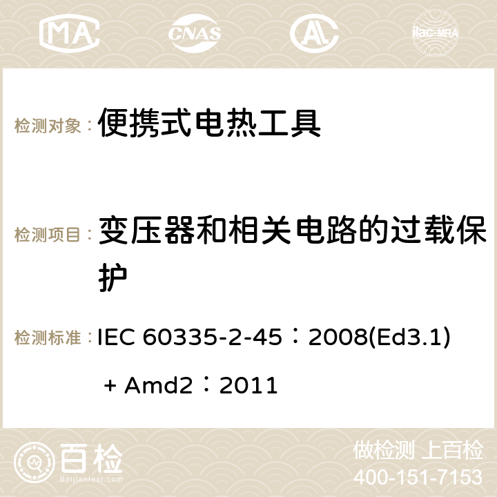 变压器和相关电路的过载保护 家用和类似 用途电器的安全 便携式电热工具及其类似器具的特殊要求 IEC 60335-2-45：2008(Ed3.1) + Amd2：2011 17