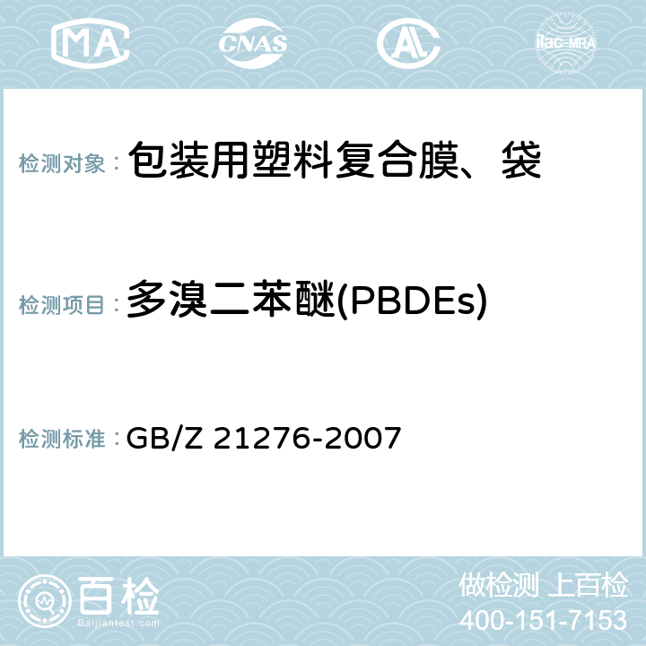 多溴二苯醚(PBDEs) 电子电气产品中限用物质多溴联苯（PBBs）、多溴二苯醚（PBDEs）检测方法 GB/Z 21276-2007