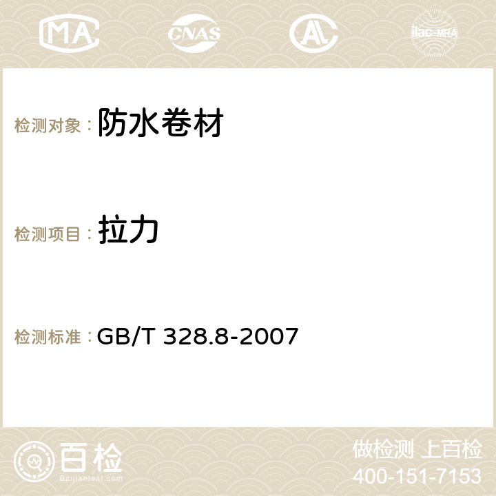 拉力 建筑防水卷材试验方法：第8部分：沥青防水卷材 拉伸性能 GB/T 328.8-2007