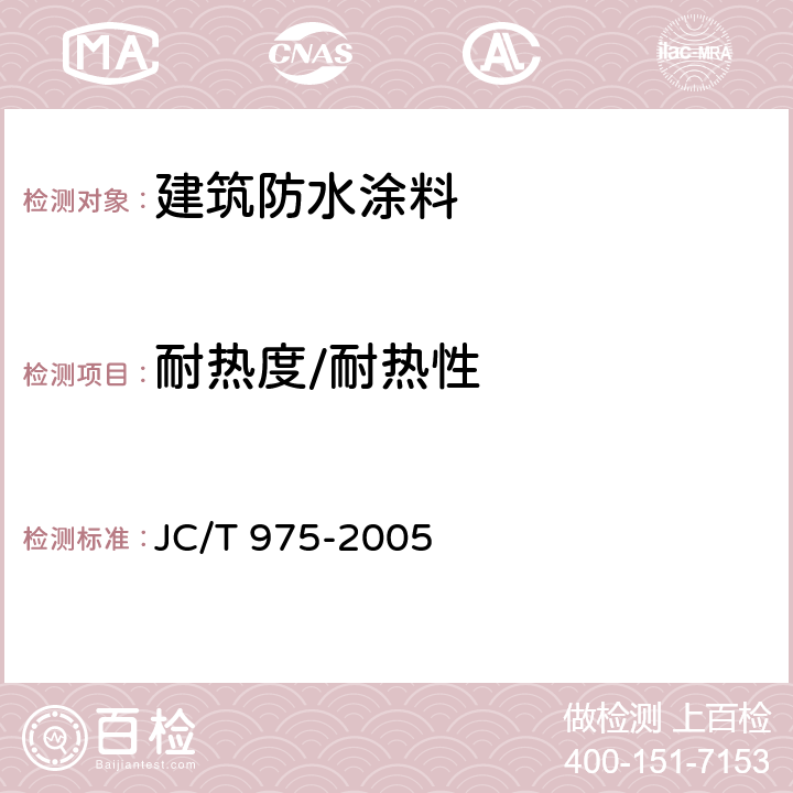 耐热度/耐热性 道桥用防水涂料 JC/T 975-2005 6.9