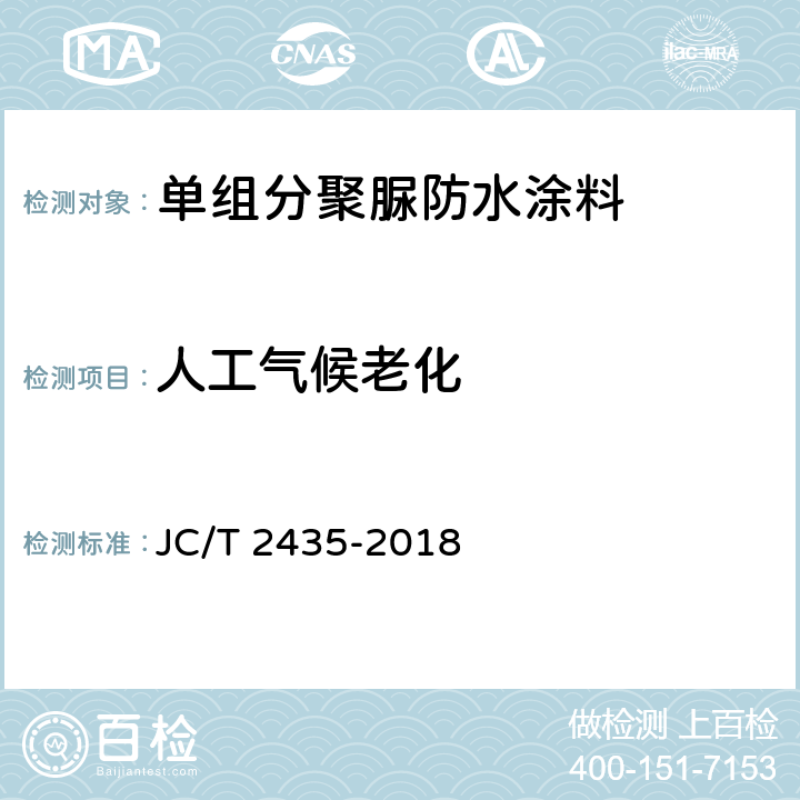 人工气候老化 《单组分聚脲防水涂料》 JC/T 2435-2018 （7.23）