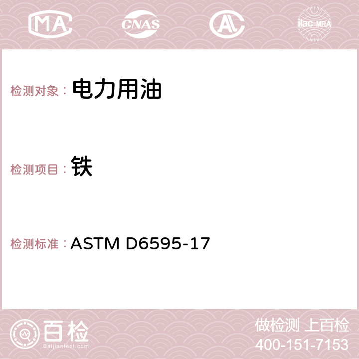 铁 用旋转圆盘电极原子发射光谱法测定已用润滑油或液压液中磨损金属和污染物的测定方法 ASTM D6595-17