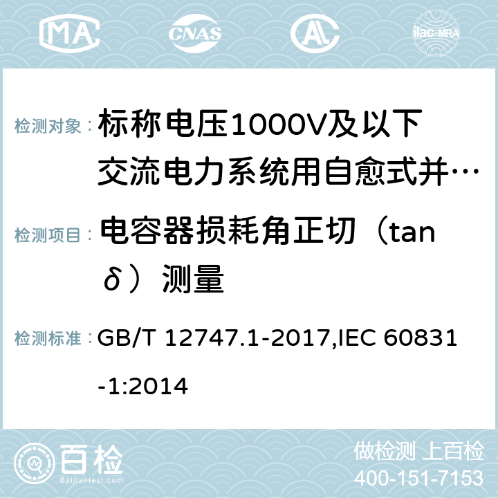 电容器损耗角正切（tanδ）测量 标称电压1000V及以下交流电力系统用自愈式并 联电容器第1部分：总则—性能、试验和定额— 安全要求—安装和运行导则 GB/T 12747.1-2017,IEC 60831-1:2014 8