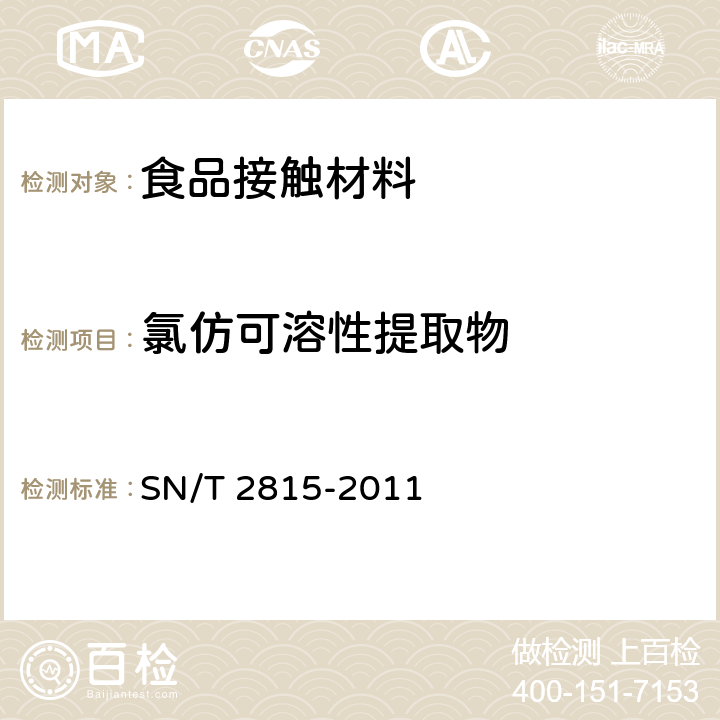 氯仿可溶性提取物 出口食品接触材料 高分子材料 聚甲醛聚合物提取物的测定 SN/T 2815-2011