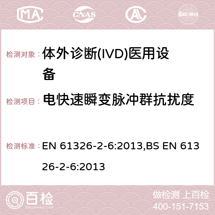 电快速瞬变脉冲群抗扰度 测量、控制和实验室用的电设备 电磁兼容性(EMC)的要求 第26部分：特殊要求 体外诊断(IVD)医疗设备 EN 61326-2-6:2013,BS EN 61326-2-6:2013 6.2