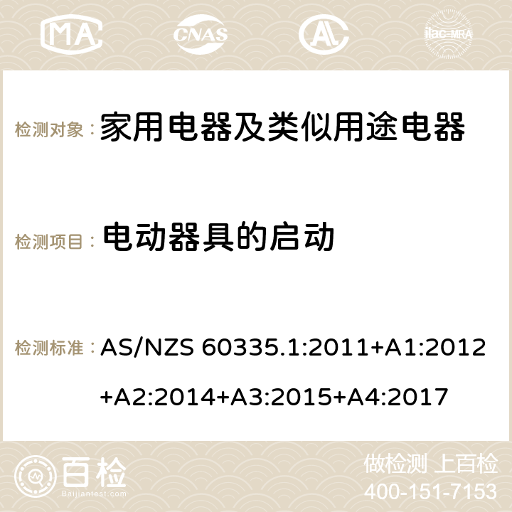 電動器具的啟動 家用電器及類似用途電器的安全 第1部分：通用要求 AS/NZS 60335.1:2011+A1:2012+A2:2014+A3:2015+A4:2017 9
