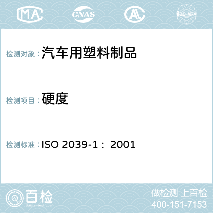 硬度 塑料 硬度测定 第1部分: 压球法 ISO 2039-1 : 2001