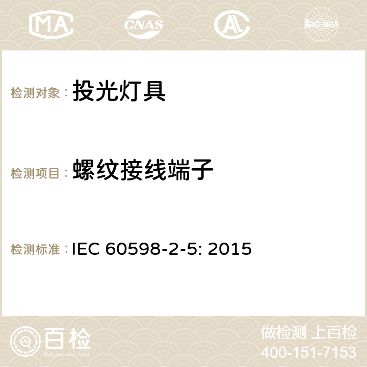 螺紋接線端子 投光燈具安全要求 IEC 60598-2-5: 2015 5.9