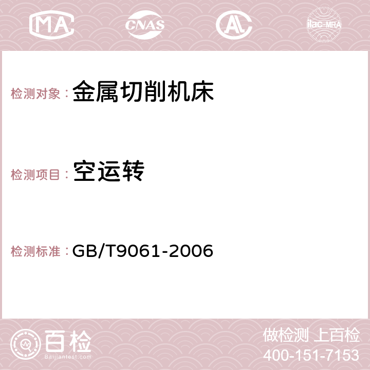 空运转 金属切削机床通用技术条件 GB/T9061-2006 4.6