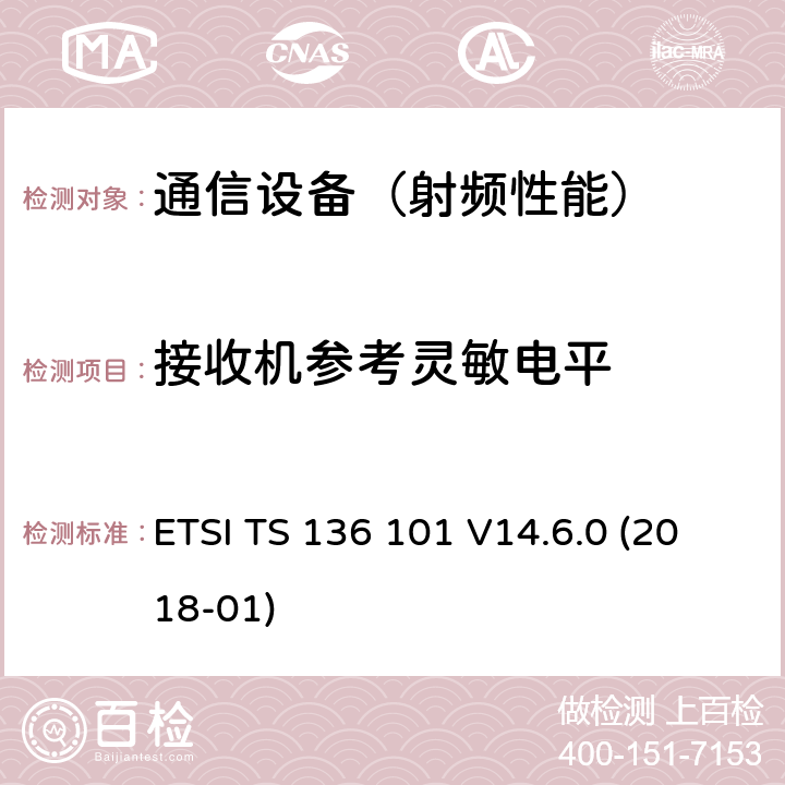 接收机参考灵敏电平 LTE；演进通用陆地无线接入(E-UTRA)；用户设备(UE)无线电发送和接收 ETSI TS 136 101 V14.6.0 (2018-01)