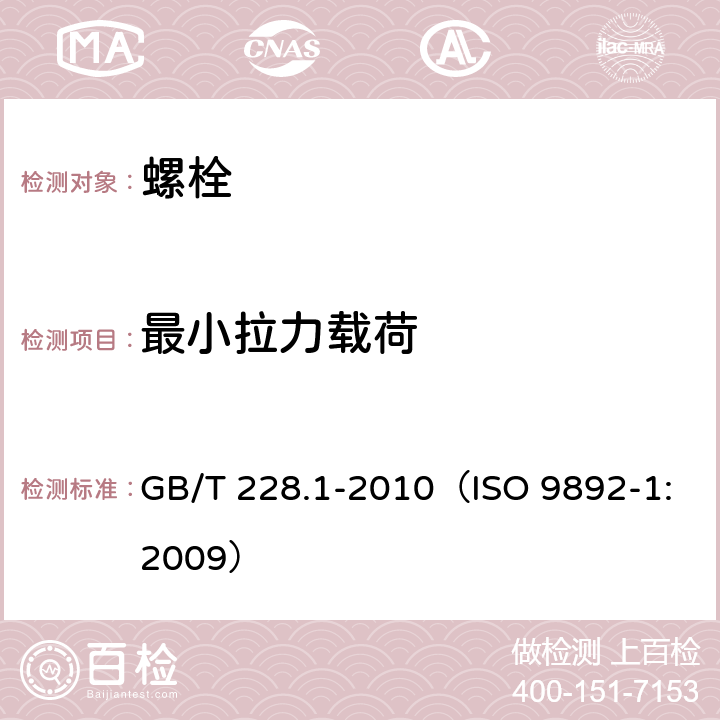 最小拉力载荷 金属材料 拉伸试验 第1部分：室温试验方法 GB/T 228.1-2010（ISO 9892-1:2009）